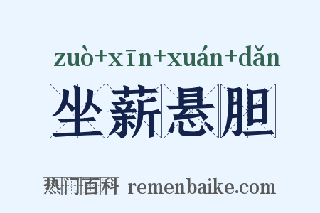 坐薪悬胆是什么意思的图片